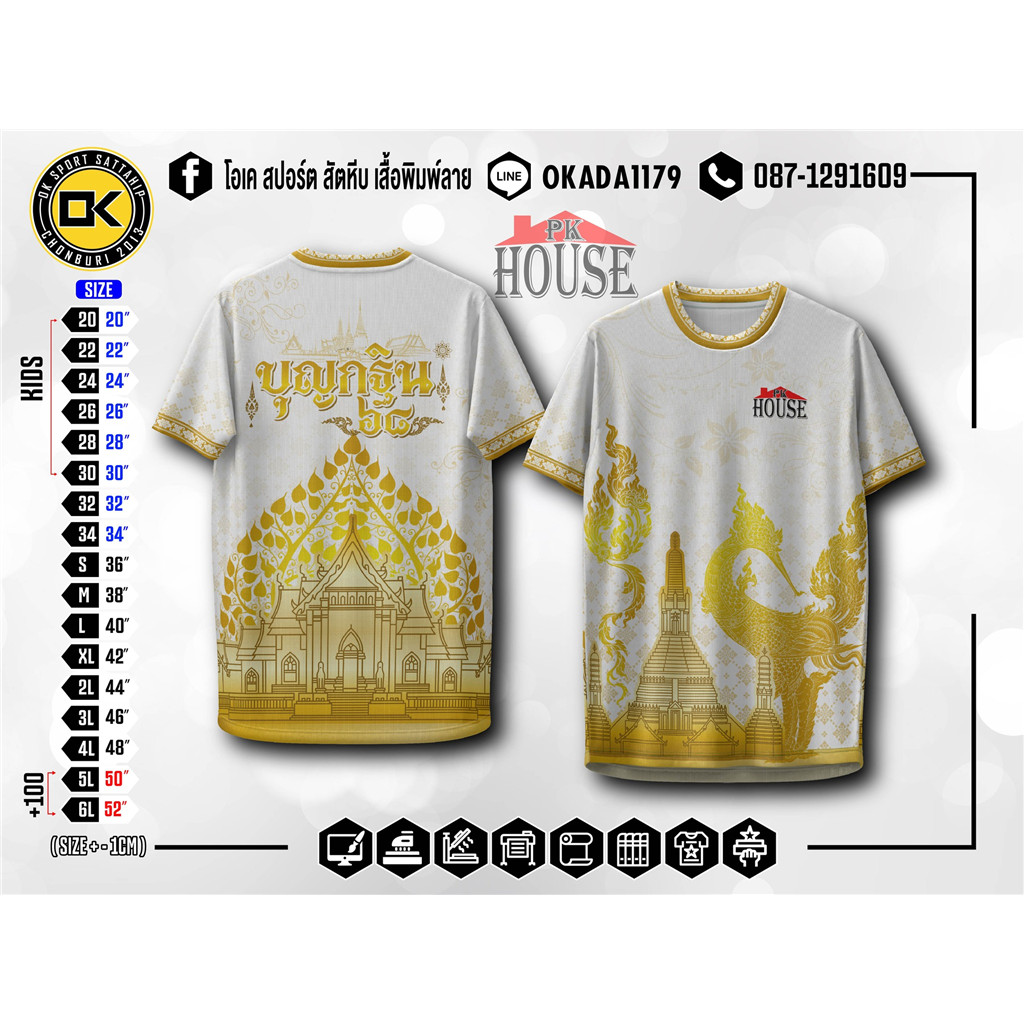 เสื้อพิมพ์ลาย เสื้อบุญกฐิน PK HOUSE BY โอเค สปอร์ต สัตหีบ เสื้อพิมพ์ลาย (คอกลม แขนสั้น)