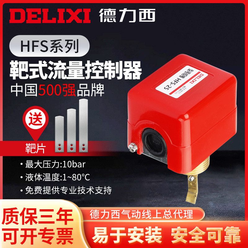 Delixi HF Target Type Meter Flow Meter Water Flow Switch Controller Flow Sensor SS Sensor Liquid Swi