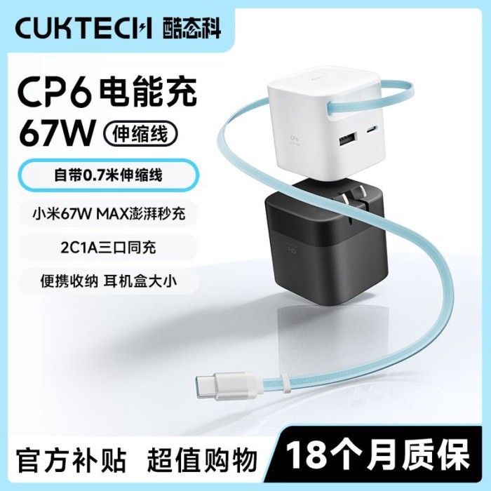 CUKTECH เครื่องชาร์จพลัง CP6 67W มาพร้อมสายหด PD หัวชาร์จเร็ว เครื่องชาร์จแกลเลียมไนไตรด์ 65W
