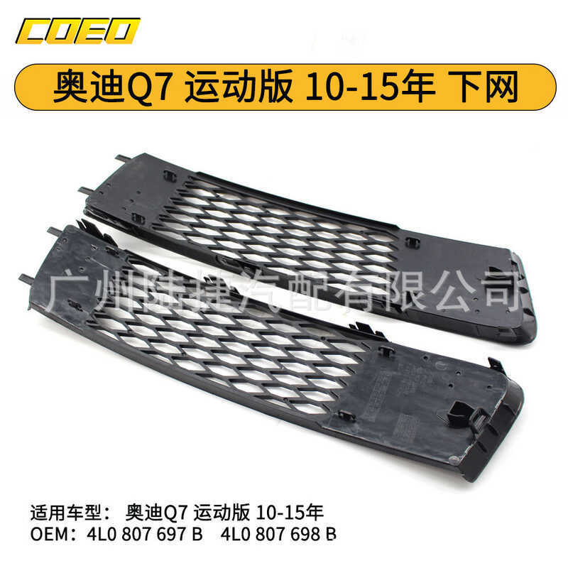 เหมาะสําหรับ Audi Q7 กีฬารุ่น 10-15 ปีตาข่ายล่าง 4L0 807 697 B/4L0 807 698 B