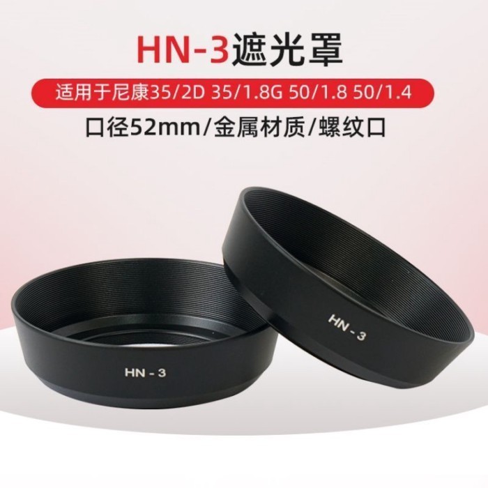HN-3 ฮูดโลหะสําหรับเลนส์ Nikon Nikon 35/2D 35/1.8G 501.8 501.4