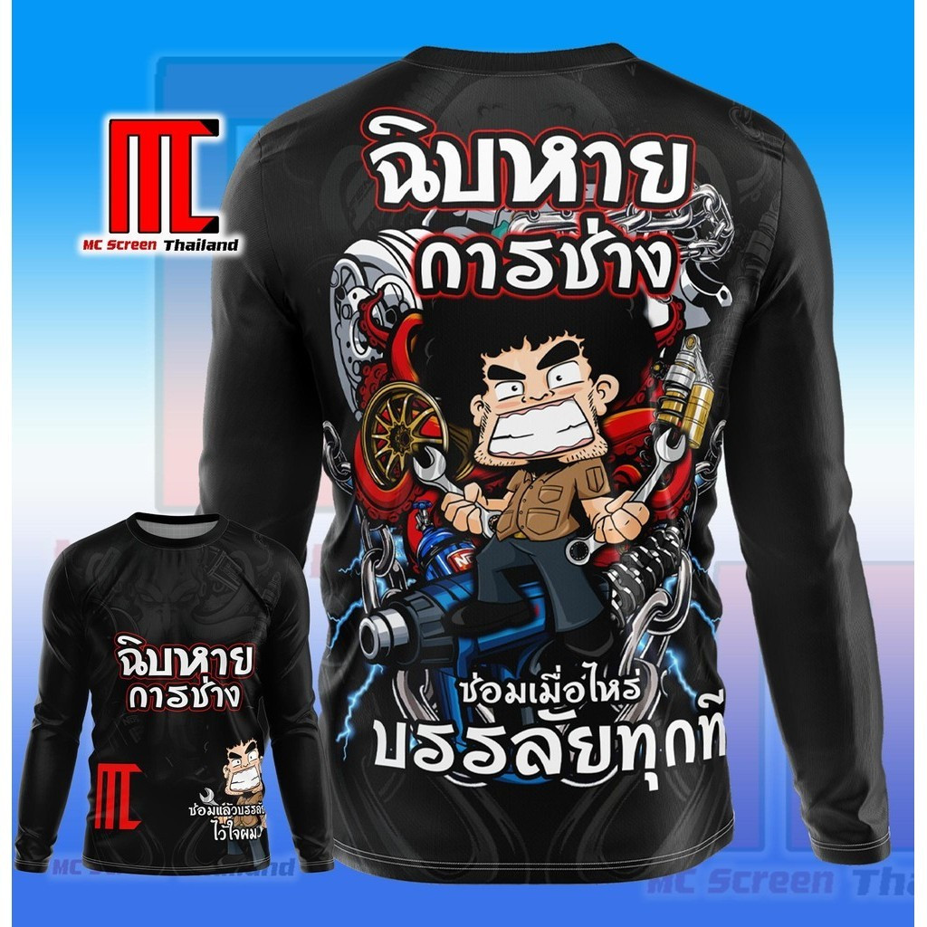 Xxinying02 ฉิบหาย การช่าง D284 แขนยาว ช่างไฟฟ้า แอร์ ซ่อมรถ เสื้อกีฬา ช่าง เสื้อยืดผู้ชาย