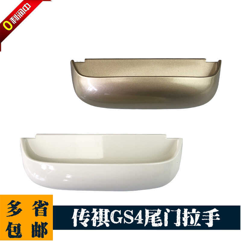 Guangqi Chuanqi GS4 ที่จับกระบะท้าย GS4 ดัดแปลงที่จับท้ายแบบเปิดโดยเฉพาะ มือจับประตูท้ายรถในตํานาน