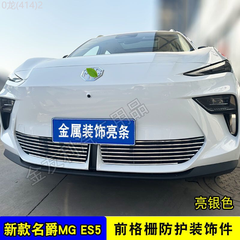 【NEW MG S5 EV-2025】 กระจังหน้า MG es5 ดัดแปลงกันชนหน้า กระจังหน้า MG ES5 ตะแกรงกันแมลง อุปกรณ์ตกแต่