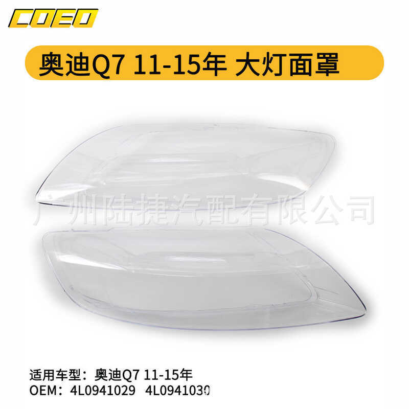 เหมาะสําหรับ Audi Q7 11-15 ปีหน้ากากไฟหน้า 4L0941029/4L0941030