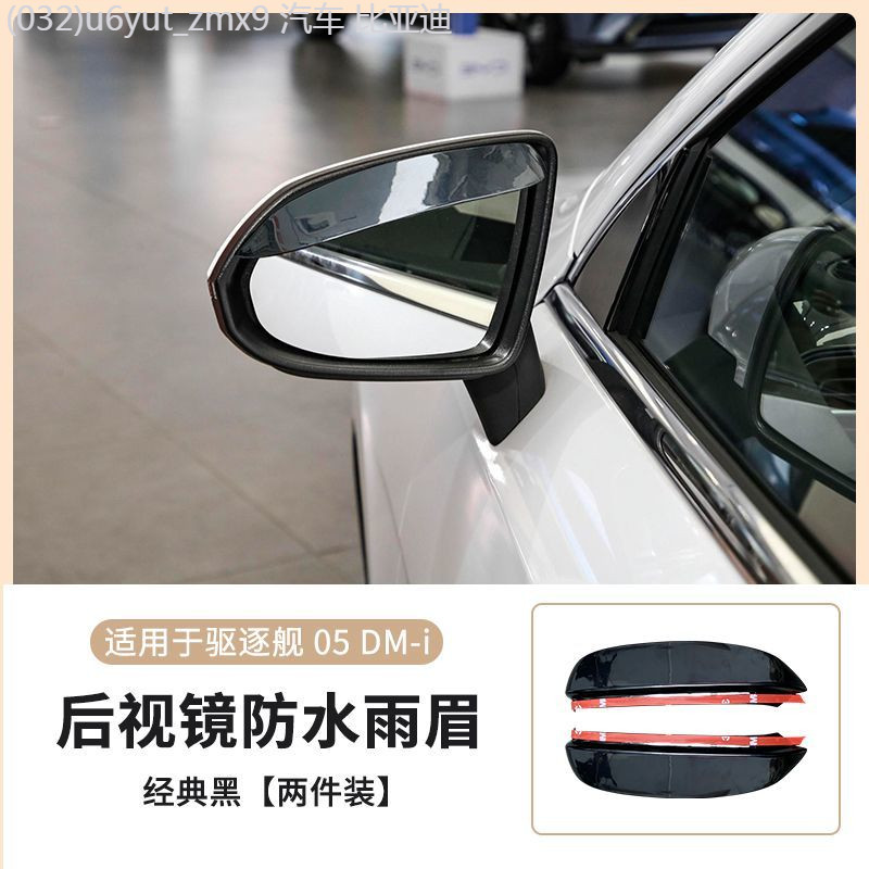 【BYD Seal 5 DM-i  -2025】 BYD Destroyer 05 DM-i Rain หรือ Shine กระจกมองหลัง Rain Rainproof รถอุปกรณ