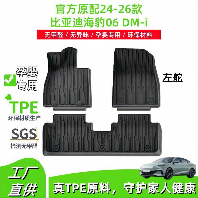เหมาะสําหรับ 24-26 รุ่น Biadi Seal 06 DM i รถแผ่นเท้าล้อมรอบรถพิเศษเฉพาะ TPE แผ่นรองฝ่าเท้า