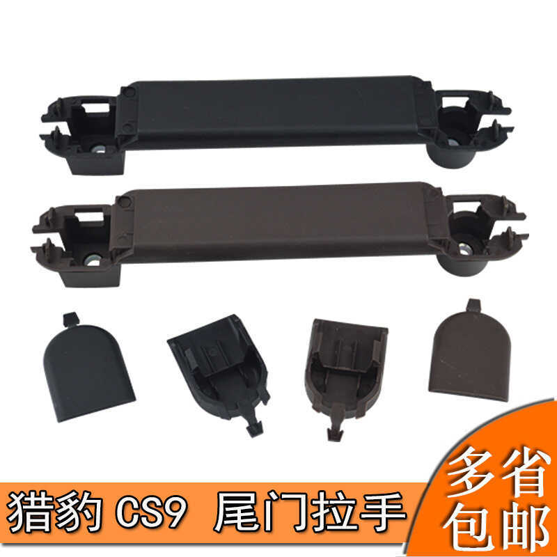 เหมาะสําหรับ Changfeng Cheetah CS9 Tailgate Inner Handle ที่เท้าแขนด้านในด้านหลังประตูด้านใน Handle 