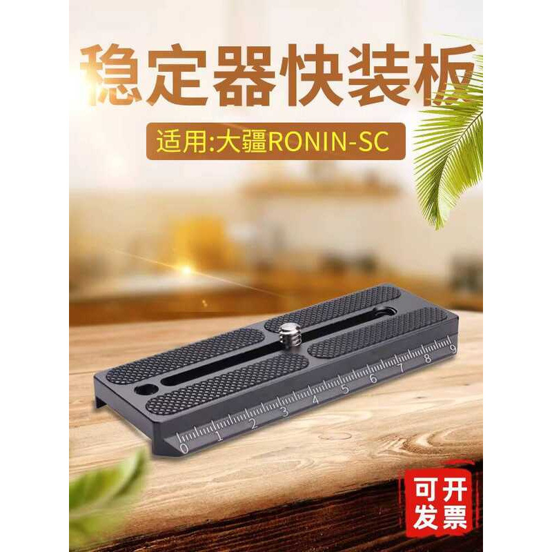 DJI Ruying SC Generation Stabilizer แผ่นปลดเร็ว Ronin SC Gimbal QUICK RELEASE Plate กล้องยิงอุปกรณ์เ