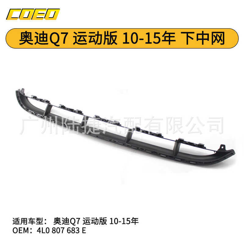 เหมาะสําหรับ Audi Q7 Sports Version 10-15 ปีตาข่ายล่าง 4L0 807 683 E