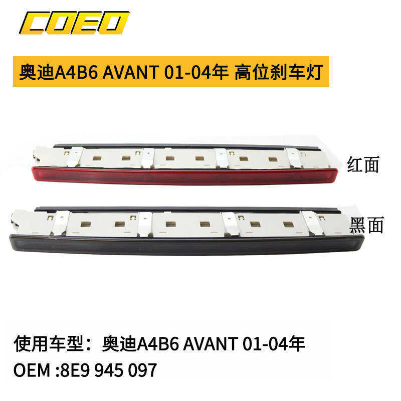 เหมาะสําหรับ Audi A4B6 AVANT 01-04 ไฟเบรคระดับไฮเอนด์ 8E9 945 097 Anti-Tracking