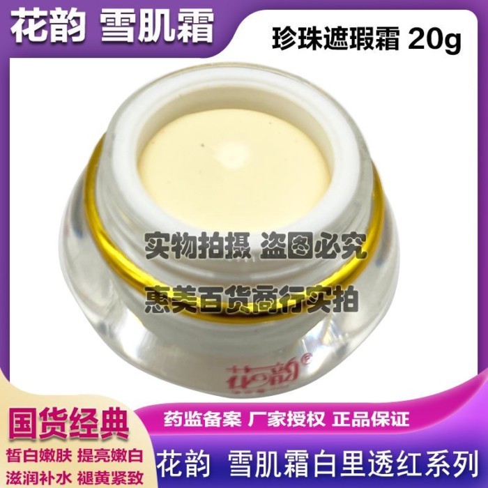 Huayun Sekkisei Cream Whitening Red Pearl Concealer 20g ครีมกันแดดไวท์เทนนิ่ง