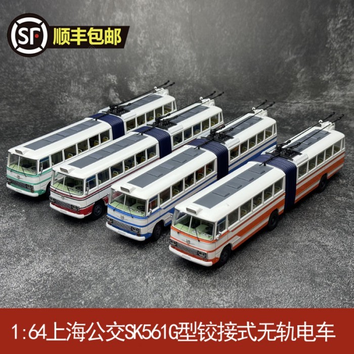 Shanghai Bus SK561G ประเภทบานพับรถรางไร้ราง 1: 64 โมเดลรถบัสโลหะผสม