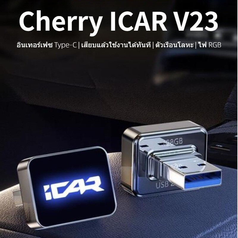 สําหรับ Chery iCAR V23 รถ DVR Dash Cam แฟลชไดรฟ์ USB ความเร็วสูงอ่านหน่วยความจําไดรฟ์ Stick Dashcam DVR U Disk