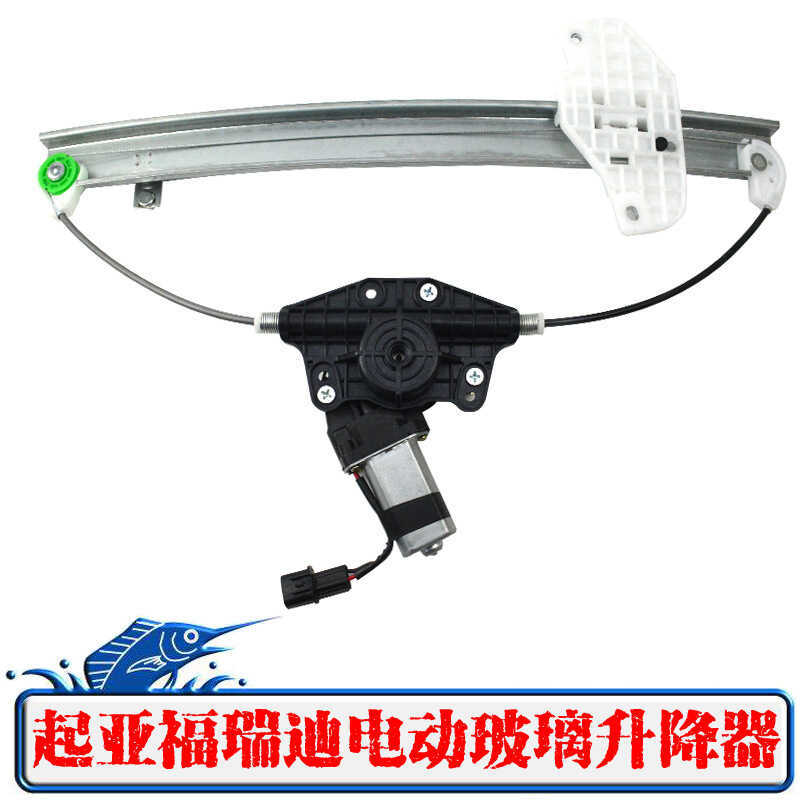 เหมาะสําหรับ Kiafred Electric Glass Lifter Assembly Freddy Window Rocking Window Lifter Window Lifte