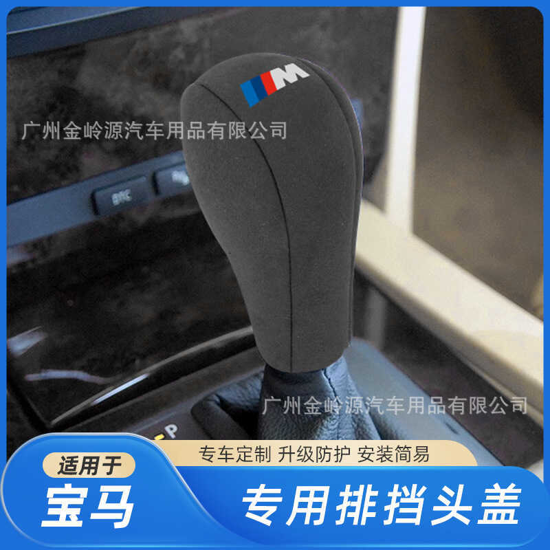 เหมาะสําหรับ BMW 3 Series 5 Series Suede Gear Cover X3X5 หัวเกียร์ตกแต่ง E90 Gear Shell