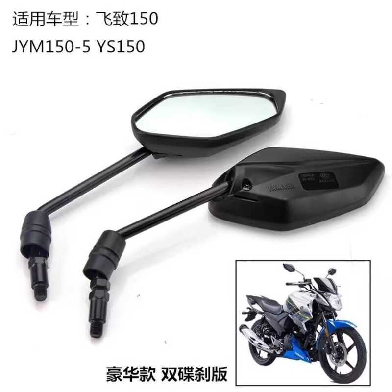 เหมาะสําหรับรถจักรยานยนต์ Yamaha JYM150-5-7 Feizhi YS150 กระจกมองหลังสะท้อนแสงกระจกมองหลัง