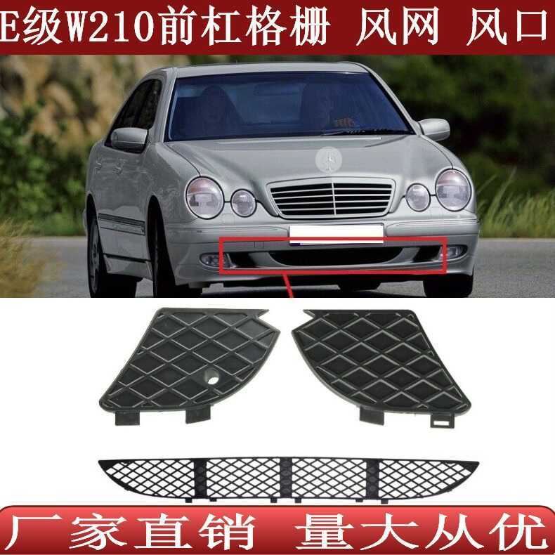 เหมาะสําหรับ Mercedes-Benz E-Class W210 ตะแกรงกันชนหน้าช่องระบายอากาศ Ventil2108850053 2108850153