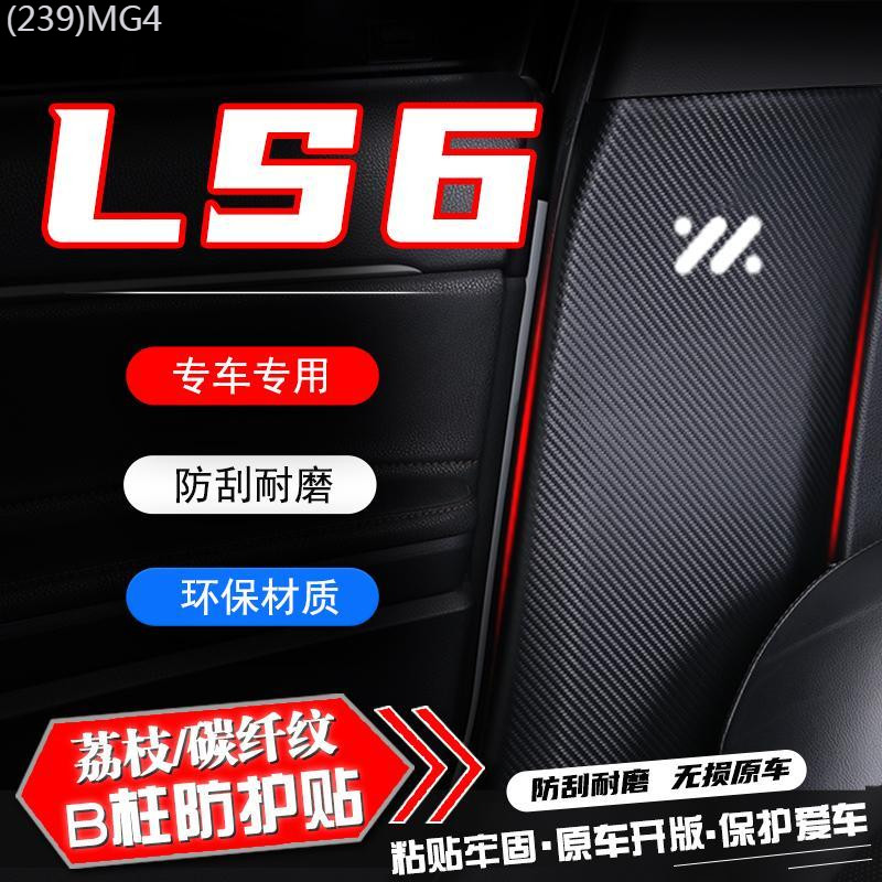 【MG IM6-2025】 Zhiji LS6 รถ B-pillar Anti-KICK Pad ฟิล์มป้องกันเข็มขัดนิรภัย Anti-Scratch ตกแต่งภายใ
