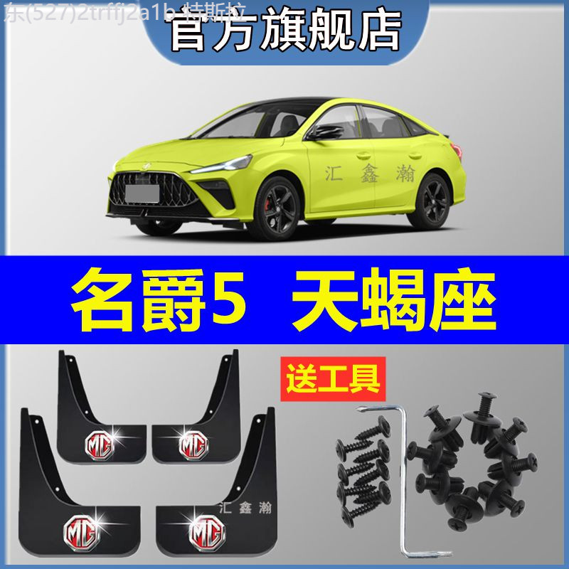 【MG5 PRO-2025】 2022 MG MG5 Scorpio บังโคลนแบบพิเศษ อุปกรณ์เดิมของตกแต่ง MG 5 บังโคลนหุ้มหนังยางนุ่ม
