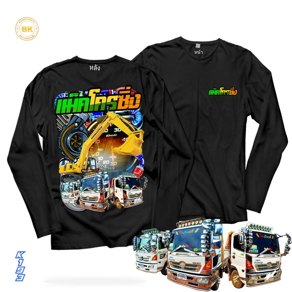 เสื้อสกรีนลาย แม็คโครซิ่ง สีดำแขนยาว K193 เนื้อผ้า นุ่ม ใส่สบายไม่ร้อน ตรงปก Bkscreenshirt