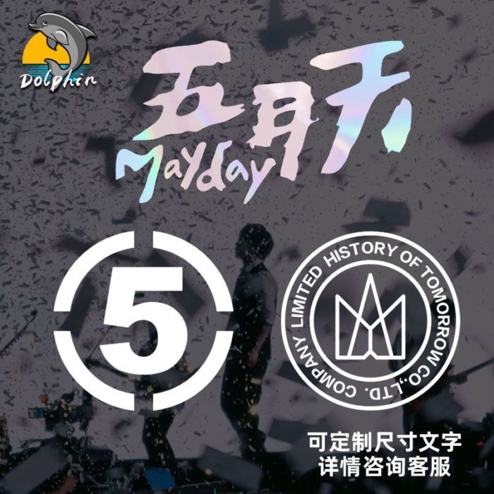 MAYDAY MAYDAY โลโก้สนับสนุน Ashin สติกเกอร์รถสะท้อนแสงรถจักรยานยนต์ไฟฟ้าด้านหลังกระจกหน้าต่างสติกเกอ