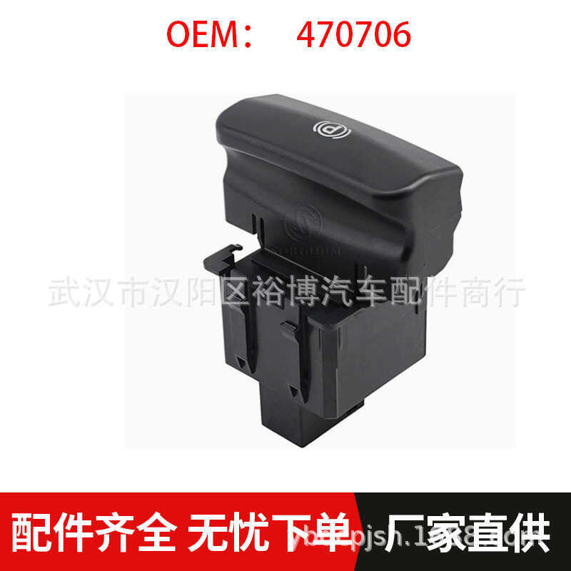 เหมาะสําหรับ PEUGEOT PEUGEOT อะไหล่รถยนต์รถสวิตช์เบรกมืออิเล็กทรอนิกส์ที่จอดรถสวิตช์เบรก470706