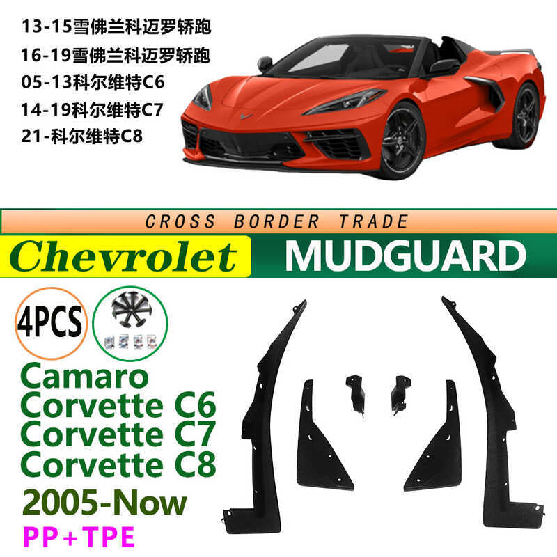 เหมาะสําหรับ 13-19 Chevrolet Camaro Camaro Camaro Corvette Corvette C6 C7 C8 Mudguard