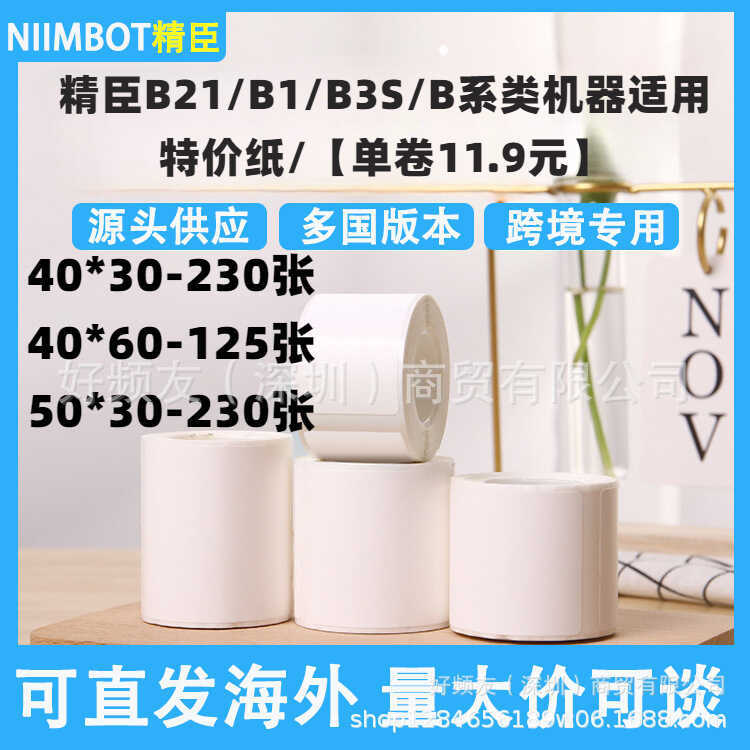 Jingchen Label Paper B21/B1/B3S/B Full Series Label Thermal Commercial Food Sticker Self-adhesive Ba