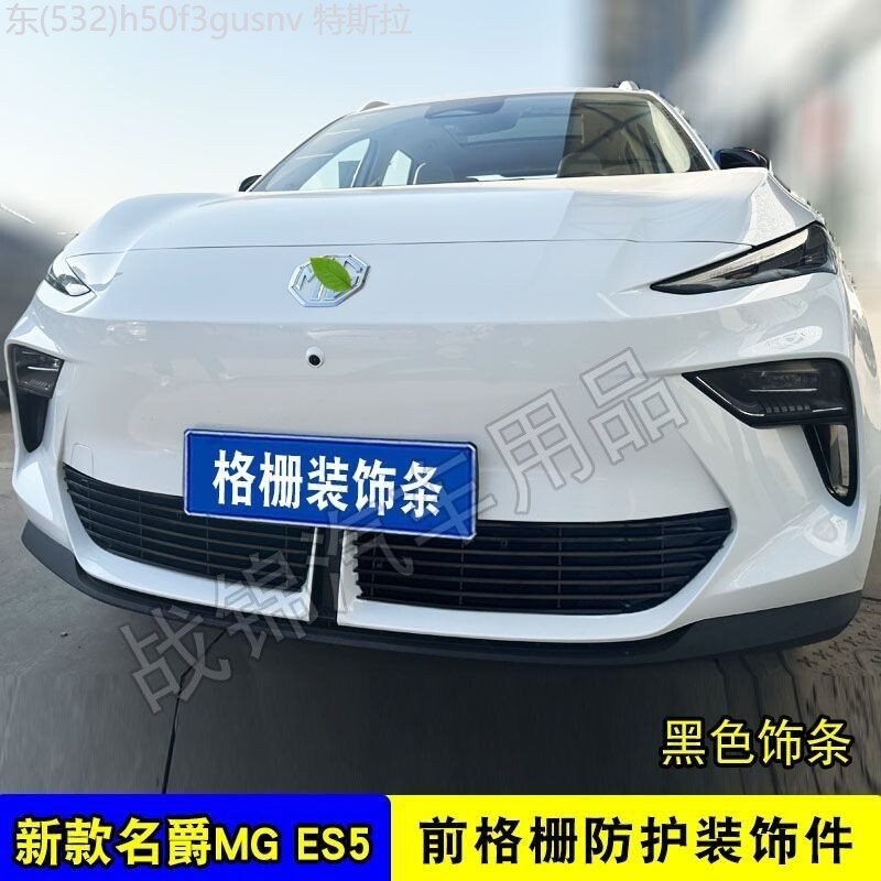 【NEW MG S5 EV-2025】 กระจังหน้า MGes5 ดัดแปลงกันชนหน้า กระจังหน้า MGes5 ตะแกรงกันแมลง อุปกรณ์ตกแต่งแ