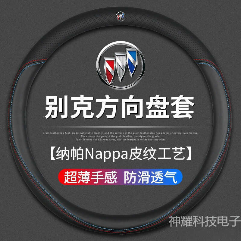 เหมาะสําหรับฝาครอบพวงมาลัย Buick Jun Yinglang Jun Yinglang Jun Yinglang Vietna Papi