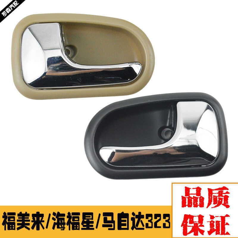 S54N-59-330B65 เหมาะสําหรับ Mazda Hippocampus 323 Fumeilai ประตูด้านใน Handle S54N-58-33065