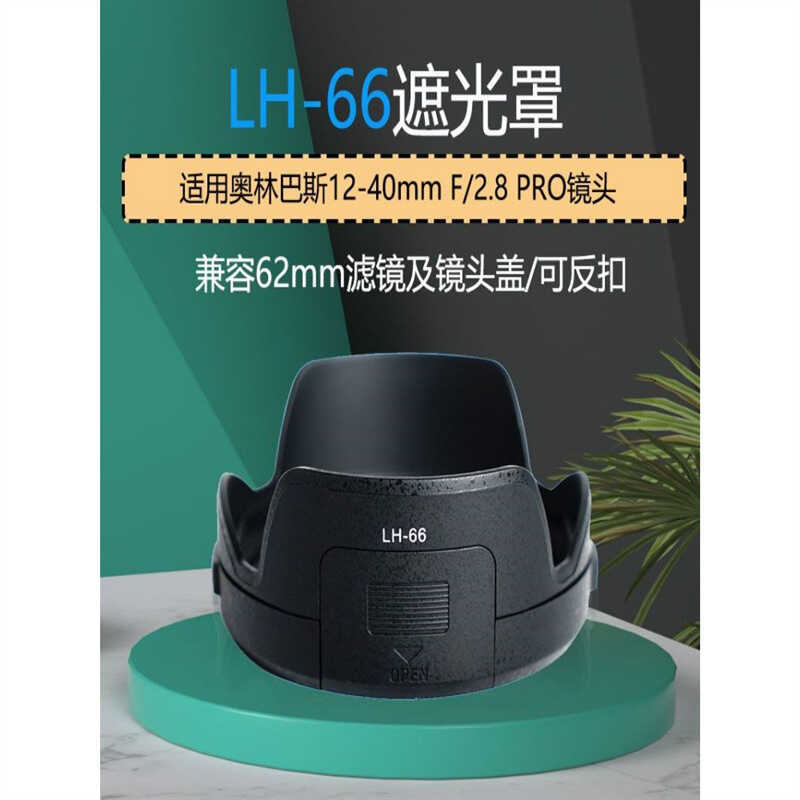 เหมาะสําหรับเลนส์ LH-66 เหมาะสําหรับเลนส์ Olympus 12-40mm f2.8 12-40 PRO 62mm