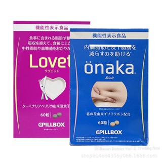 Onaka Lovet เอนไซม์เผาผลาญไขมันในหน้าท้อง ลดน้ําหนัก 60 ชิ้น/กล่อง ONAKA