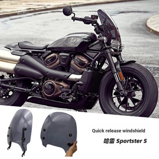 อะไหล่กระจกกันลม แบบปลดเร็ว ดัดแปลง สําหรับ Harley sportster s