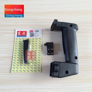 Dongcheng 03-26 ฝาครอบสวิตช์แปลงค้อนไฟฟ้า ซ้าย ขวา อุปกรณ์เสริม