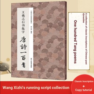 Yule Culture-Wang Xizhis Running Script Collection of Characters Tang Poetry One Hundred Songs รวม Wang Xizhis Running Script Classic In