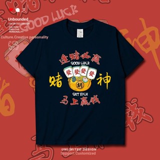 เสื้อยืดแขนสั้น พิมพ์ลาย Boundless God of Gamblers Must-Win Every Gambling Mahjong Fortune Good Luck 0010 สร้างสรรค์ สําหรับผู้ชาย และผู้หญิง 0010