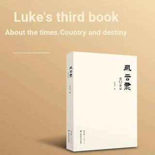 [Qiuxiang Bookstore] Fengyunlu &lt; Lukewen Works &gt; หนังสือแพร่ระบาด สามปี เวลาต่างประเทศ และต่างประเทศ Fengyun 2022