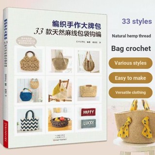 ̅○กระเป๋าถักโครเชต์ แฮนด์เมด ขนาดใหญ่ 33 แบบ