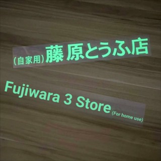 สติกเกอร์ ลายเต้าหู้ Fujiwara สร้างสรรค์ สําหรับติดตกแต่งรถยนต์ รถจักรยานยนต์ไฟฟ้า noctilucent