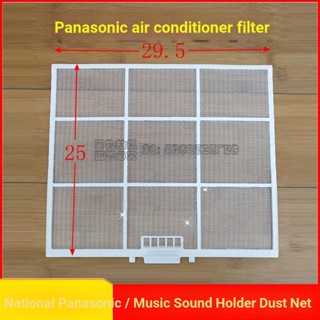 ตาข่ายกรองอากาศ ป้องกันฝุ่น สําหรับเครื่องปรับอากาศ Panasonic 29.5X25