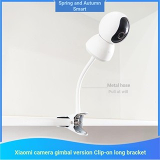 ขาตั้งกล้อง Xiaomi Camera PTZ Version 2k Book Desktop Cabinet Iron Clip White Stand เพิ่มความยาวขึ้นข้างเตียงเด็ก SE