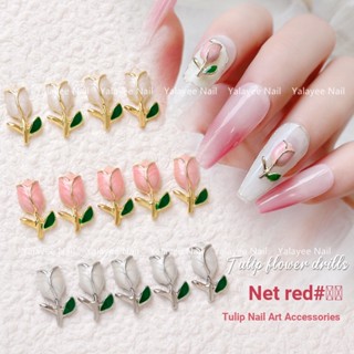 Yalayee [Manicure Accessories] อุปกรณ์ตกแต่งเล็บ ดอกทิวลิป โลหะ หรูหรา