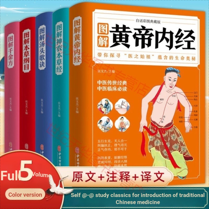 [Qiuxiang Bookstore] The Yellow Emperor's Inner Classic+Soup Songs+Herbal Outline+Shennong Materia Medica Classic+Medica Medicine Illustrated Color Illustrated Version All 5 เล่ม