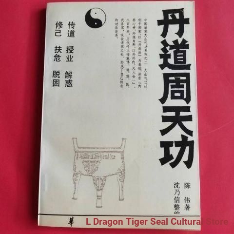 กลับไปที่ Dandao zhou Tiangong ลัทธิเต๋า Qigong จีนลัทธิเต๋า Tianshan Qigong โดย Chen Wei 1992 Huaxi