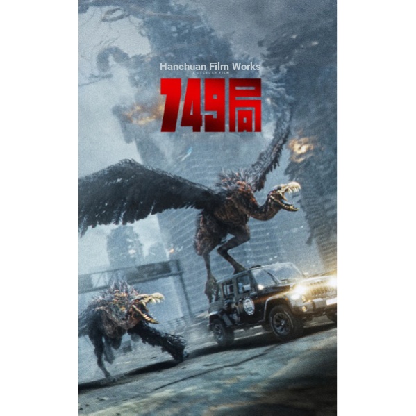 BD ภาพยนตร์จีน < 749 Bureau/749: Rise of Alien/20,000 Miles Plan > [25B306] 2024 ภาพยนตร์แอ็คชั่น Sc