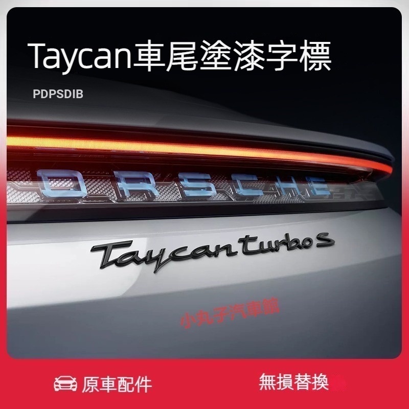 PORSCHE PORSCHE Taycan Taycan ป้ายภาษาอังกฤษไฟฟ้า Turbo ป้ายด้านหลัง ดัดแปลง ป้ายคําสีดํา 4S สติ๊กเก