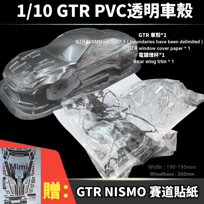 1/10 PVC GTR R35 PVC โปร่งใสรถกว้าง 190 ฐานล้อ 260 พร้อมโคมไฟถ้วยด้านหลังสติกเกอร์ปีกกระดาษ tamiya h