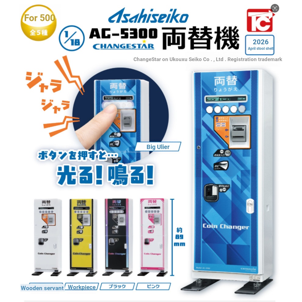[บ้านบ้าน] ของเล่น CABIN AsaBIN Seiko 1/18 AC-5300 เครื่องแลกเปลี่ยนสกุลเงินขนาดเล็กแคปซูลของเล่นของ